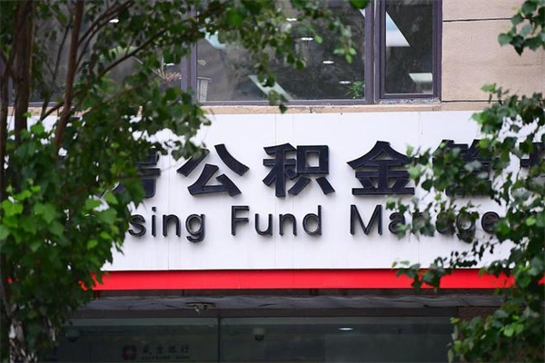 郴州嘉兴公积金提取代办（郴州嘉兴住房公积金提取需要什么东西）