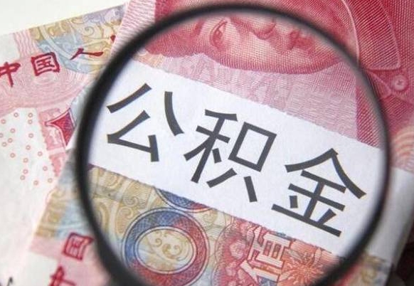 郴州离职了封存的公积金怎么提取（郴州个人离职了公积金怎么提）