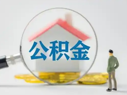 郴州外地人上海公积金如何提取（郴州在上海辞职了,公积金怎么提取啊）